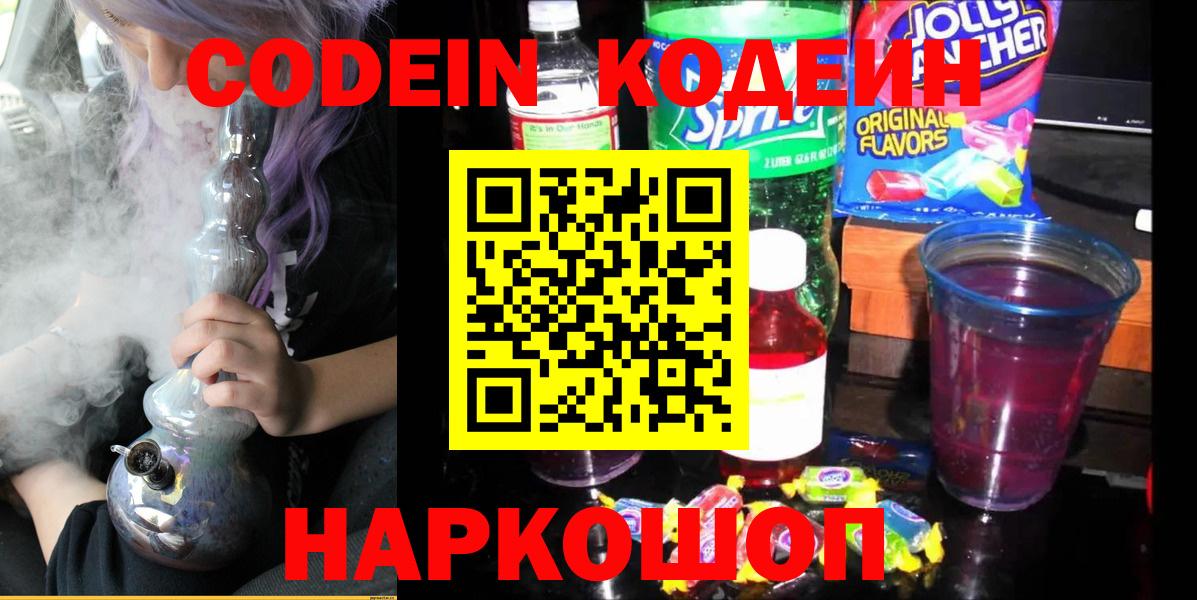 Codein напиток Lean (лин)  Кодеин Purple Drank  Киселёвск  Вход с VPN 